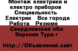 Монтаж електрики и електро приборов › Специальность ­ Електрик - Все города Работа » Резюме   . Свердловская обл.,Верхняя Тура г.